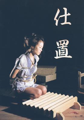 日本の伝統的な拷問 (Shizhi)